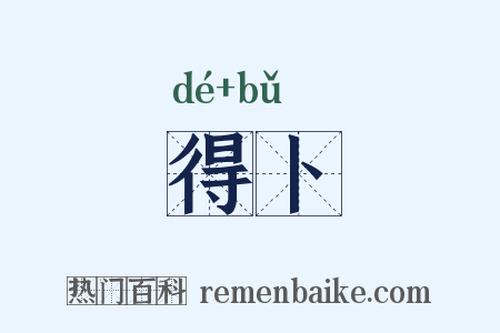 得卜是什么意思的图片